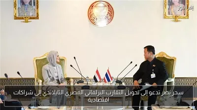سحر نصر تدعو إلى تحويل التقارب البرلماني المصري التايلاندي إلى شراكات اقتصادية