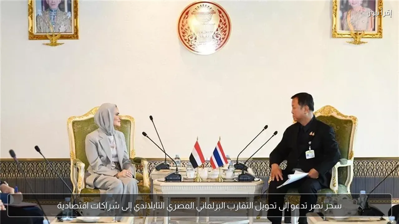 سحر نصر تدعو إلى تحويل التقارب البرلماني المصري التايلاندي إلى شراكات اقتصادية