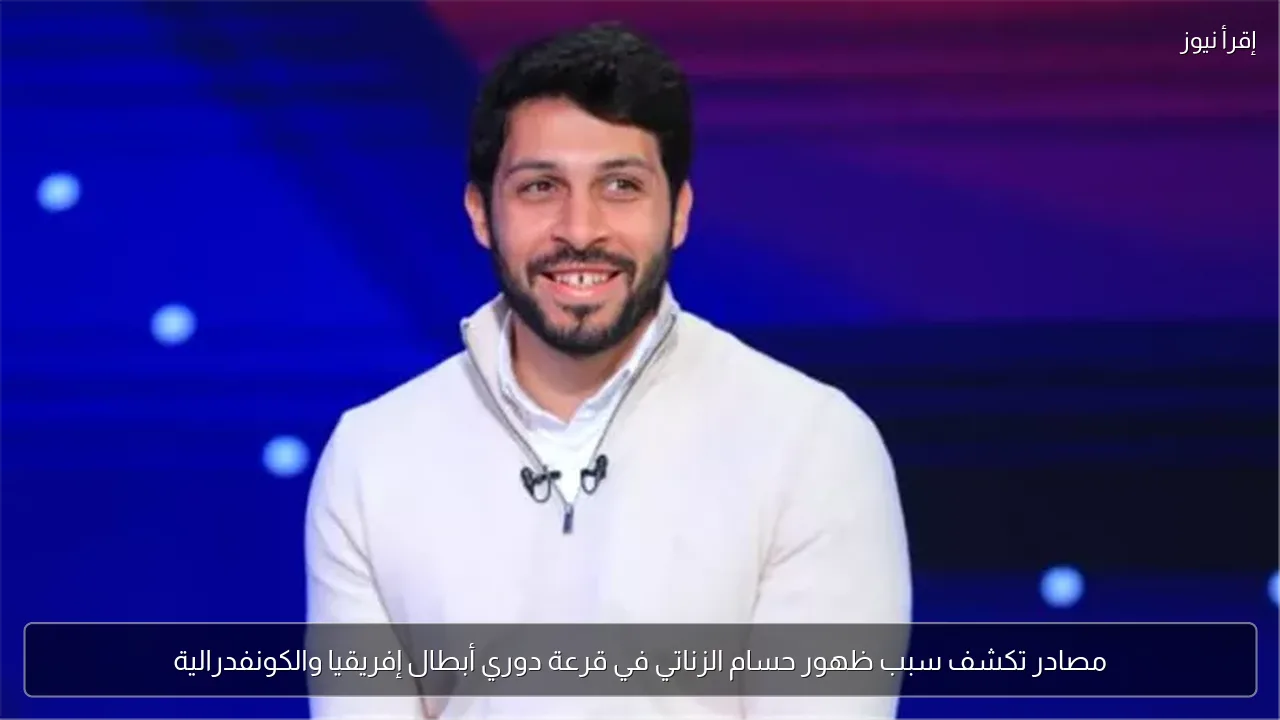 مصادر تكشف سبب ظهور حسام الزناتي في قرعة دوري أبطال إفريقيا والكونفدرالية