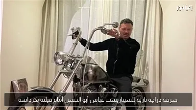 سرقة دراجة نارية للسيناريست عباس أبو الحسن أمام فيلته بكرداسة