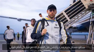 سطو مسلح يحرم بيتر جولاشي من المشاركة مع فياريال أمام نابولي