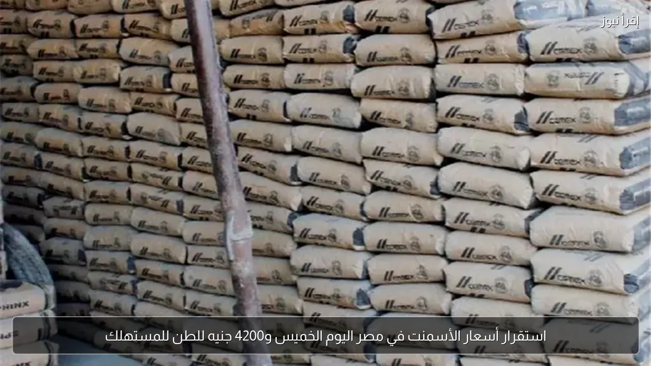 استقرار أسعار الأسمنت في مصر اليوم الخميس و4200 جنيه للطن للمستهلك
