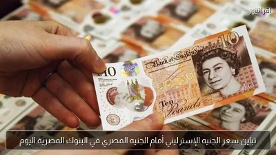 تباين سعر الجنيه الإسترليني أمام الجنيه المصري في البنوك المصرية اليوم
