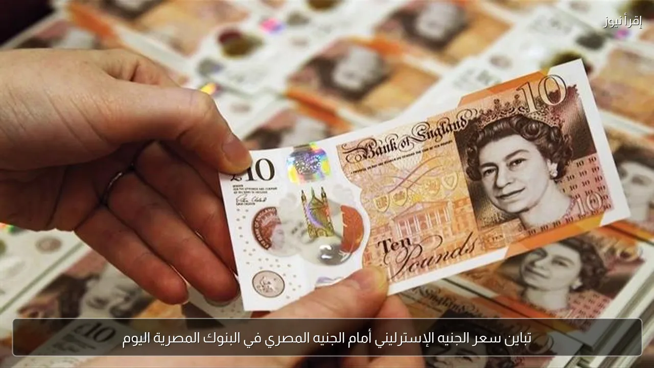 تباين سعر الجنيه الإسترليني أمام الجنيه المصري في البنوك المصرية اليوم