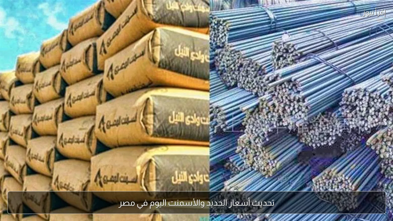 تحديث أسعار الحديد والأسمنت اليوم في مصر