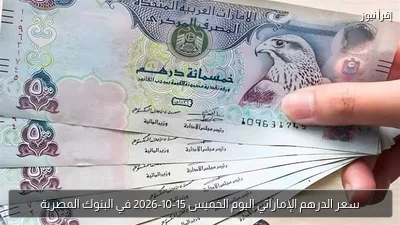 سعر الدرهم الإماراتي اليوم الخميس 15-10-2026 في البنوك المصرية