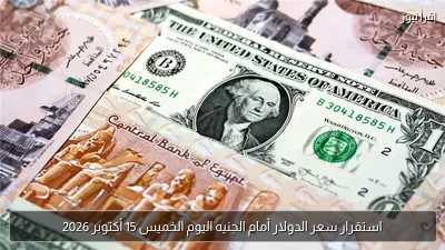 استقرار سعر الدولار أمام الجنيه اليوم الخميس 15 أكتوبر 2026