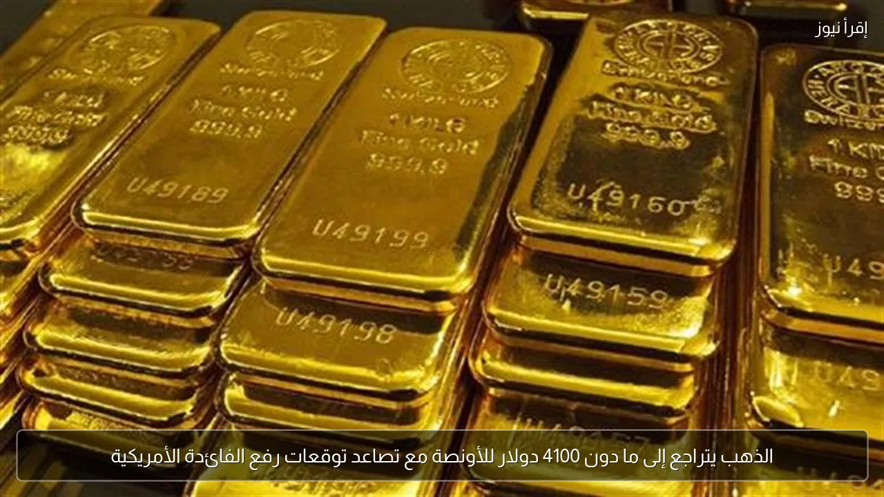 الذهب يتراجع إلى ما دون 4100 دولار للأونصة مع تصاعد توقعات رفع الفائدة الأمريكية