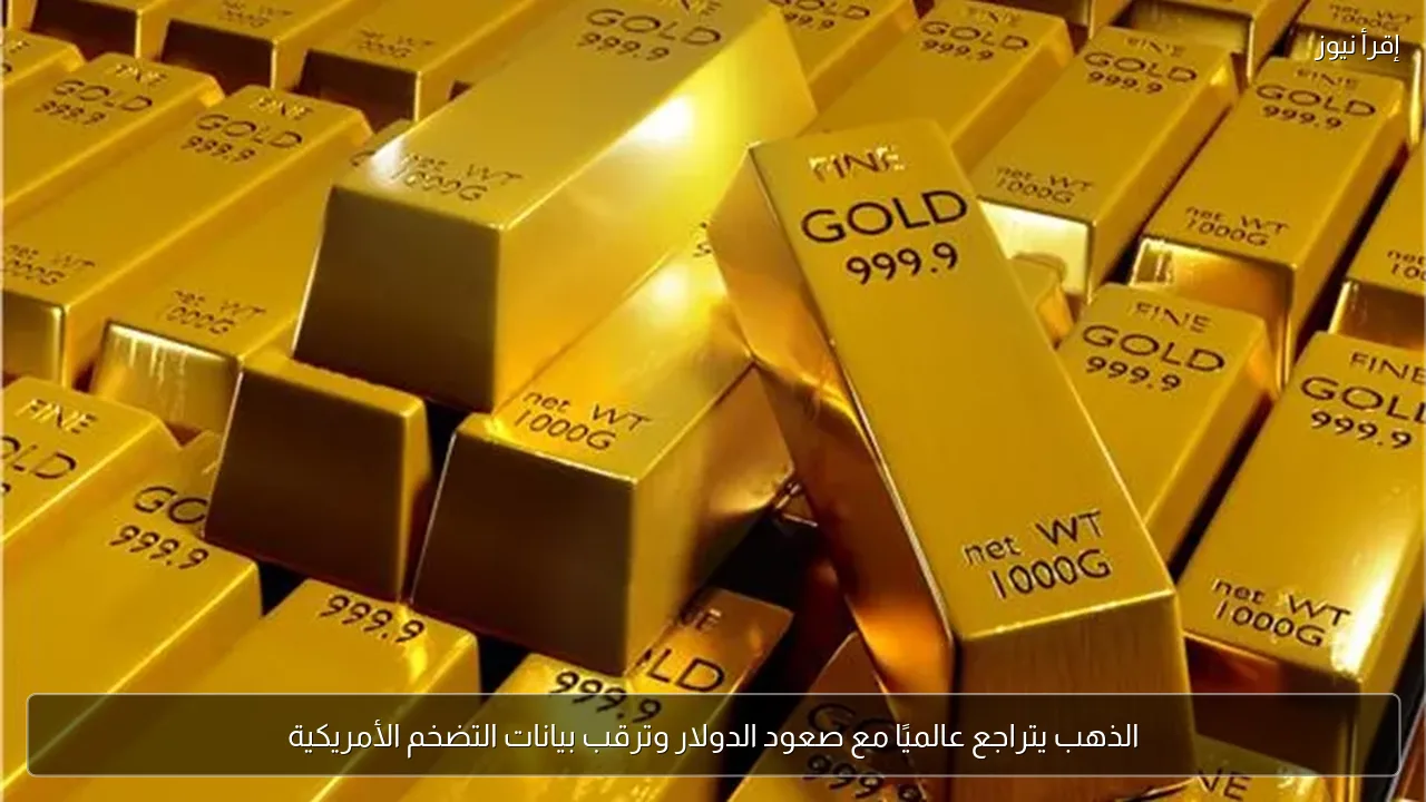 الذهب يتراجع عالميًا مع صعود الدولار وترقب بيانات التضخم الأمريكية