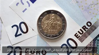 استقرار سعر اليورو أمام الجنيه في البنوك المصرية اليوم السبت 31 أكتوبر