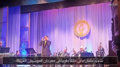 سعيد عثمان يحيي حفلاً طربياً في مهرجان الموسيقى العربية