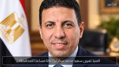 المنيا: تعيين سعيد محمد سكرتيرًا عامًا مساعدًا للمحافظة