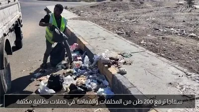 سفاجا ترفع 200 طن من المخلفات والقمامة في حملات نظافة مكثفة