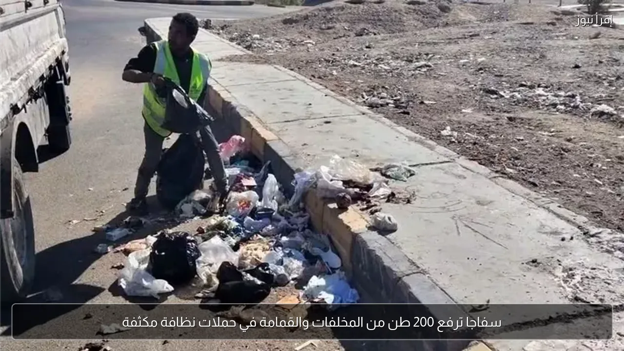 سفاجا ترفع 200 طن من المخلفات والقمامة في حملات نظافة مكثفة