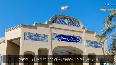 إيران تنفي اتهامات كويتية بشأن مخطط لاغتيال شخصيات