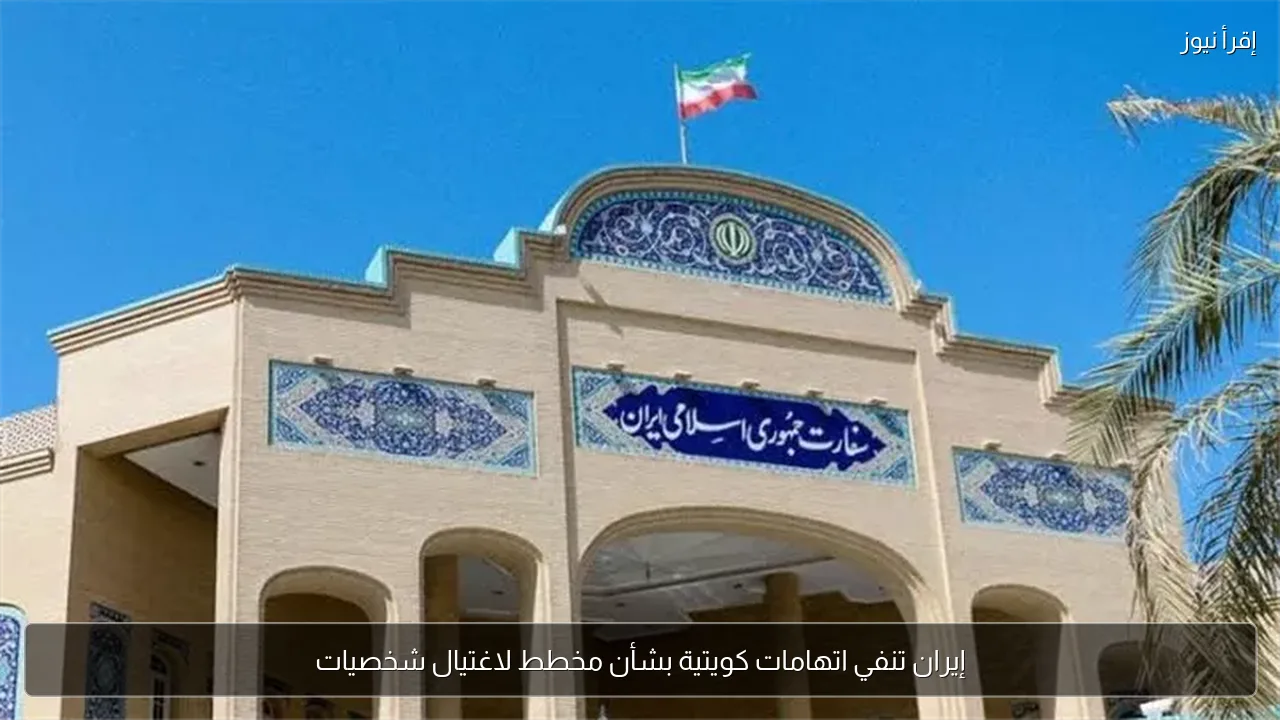 إيران تنفي اتهامات كويتية بشأن مخطط لاغتيال شخصيات