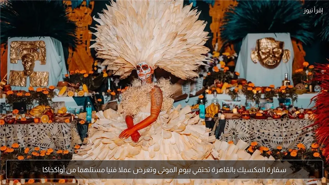 سفارة المكسيك بالقاهرة تحتفي بيوم الموتى وتعرض عملا فنيا مستلهما من أواكخاكا