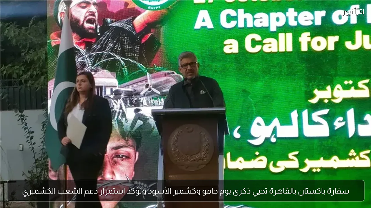 سفارة باكستان بالقاهرة تحيي ذكرى يوم جامو وكشمير الأسود وتؤكد استمرار دعم الشعب الكشميري