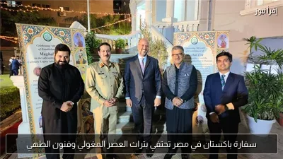 سفارة باكستان في مصر تحتفي بتراث العصر المغولي وفنون الطهي