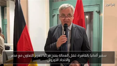سفير ألمانيا بالقاهرة: تنقل العمالة يفتح فرصًا لتعزيز التعاون مع مصر والاتحاد الأوروبي