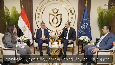 مصر والجزائر تتفقان على إعداد مسودة تفصيلية للتعاون في الرعاية الصحية