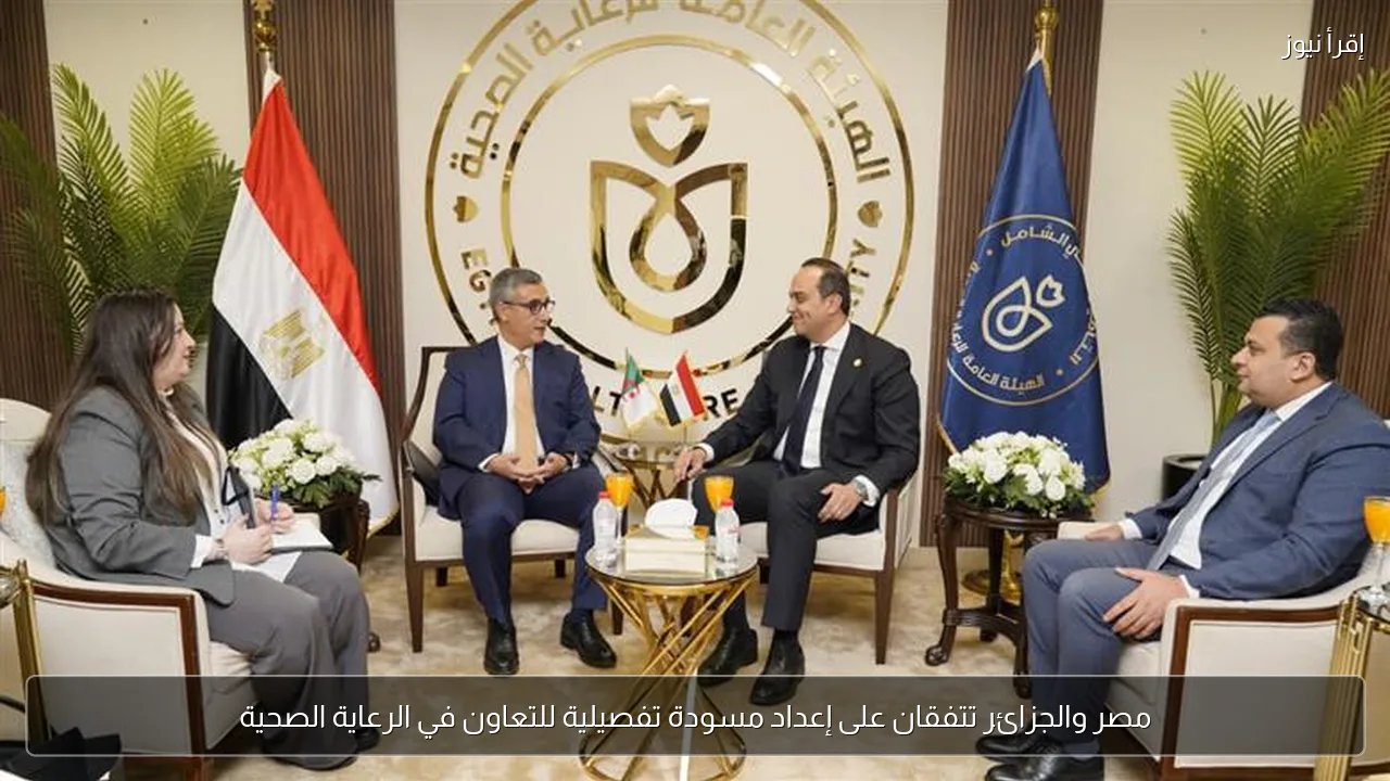 مصر والجزائر تتفقان على إعداد مسودة تفصيلية للتعاون في الرعاية الصحية