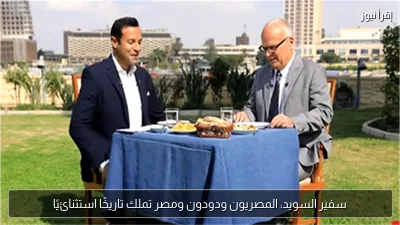 سفير السويد: المصريون ودودون ومصر تملك تاريخًا استثنائيًا