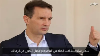سفير سلوفينيا: أحب الحياة في القاهرة وأفضل التجول في الزمالك