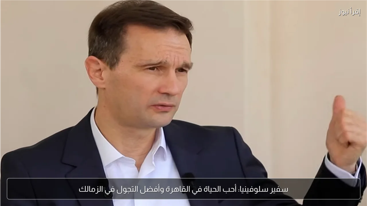سفير سلوفينيا: أحب الحياة في القاهرة وأفضل التجول في الزمالك