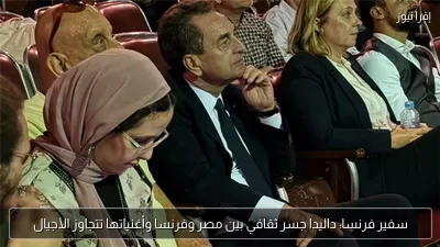 سفير فرنسا: داليدا جسر ثقافي بين مصر وفرنسا وأغنياتها تتجاوز الأجيال