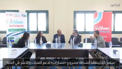 سفير كندا يتفقد أنشطة مشروع «مسارات» لدعم الفتيات والأسر في المنيا