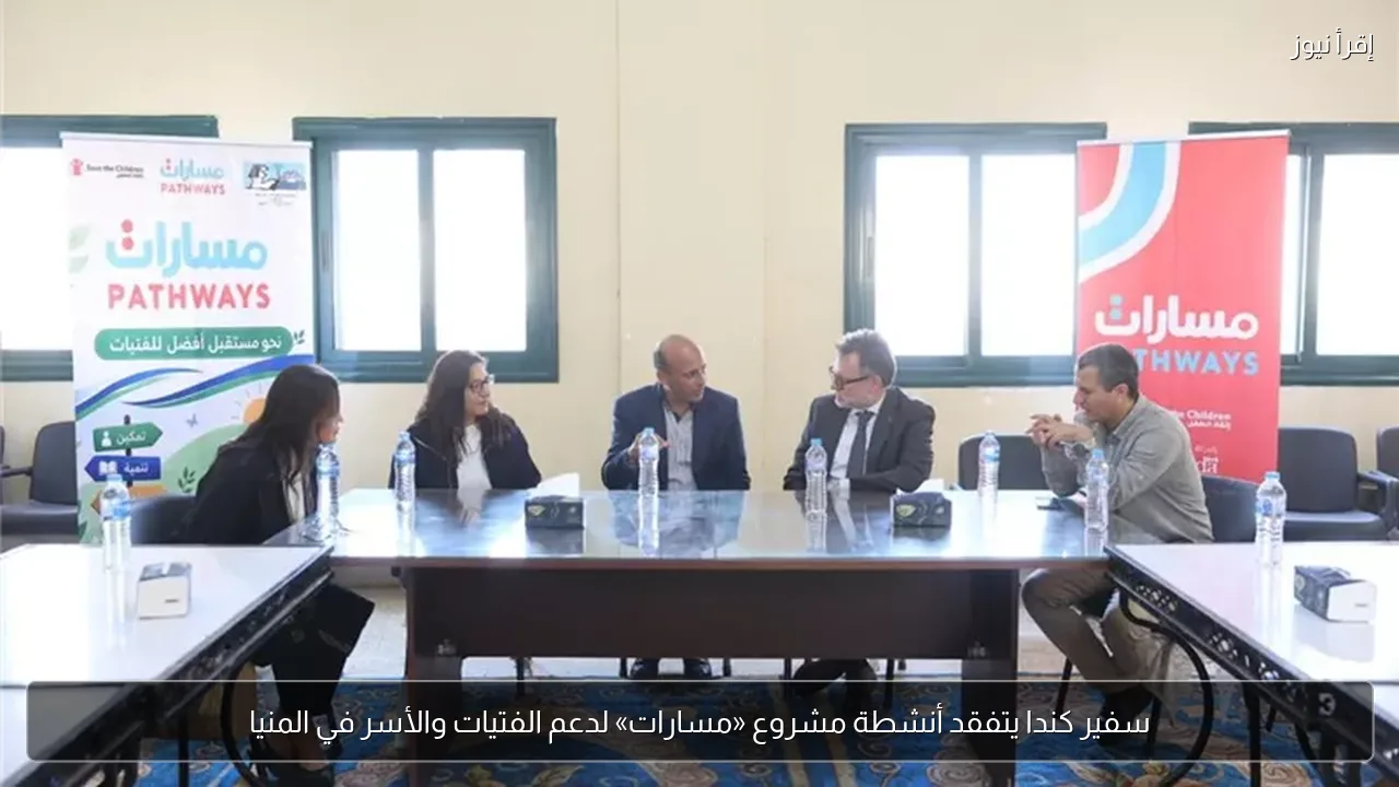 سفير كندا يتفقد أنشطة مشروع «مسارات» لدعم الفتيات والأسر في المنيا