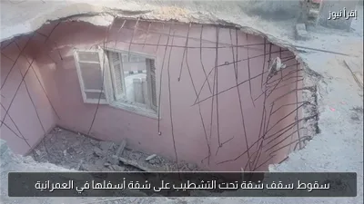سقوط سقف شقة تحت التشطيب على شقة أسفلها في العمرانية