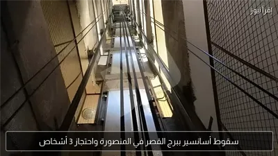 سقوط أسانسير ببرج القصر في المنصورة واحتجاز 3 أشخاص