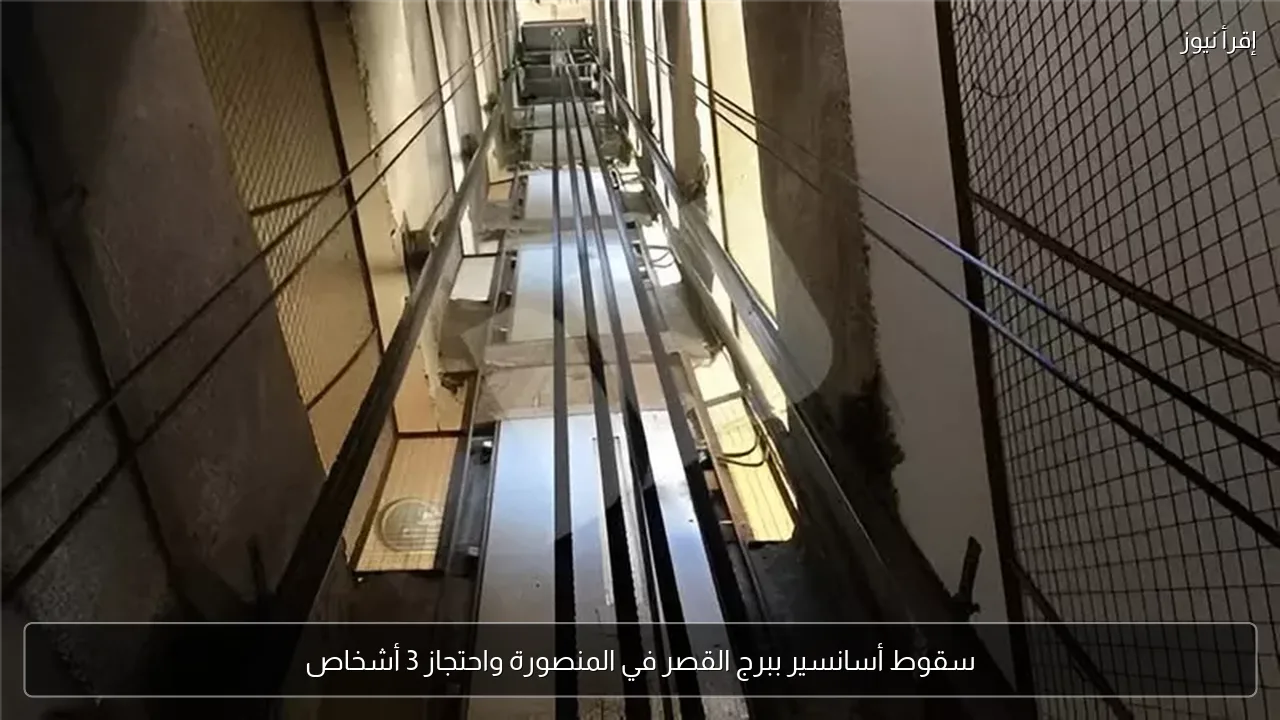 سقوط أسانسير ببرج القصر في المنصورة واحتجاز 3 أشخاص