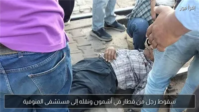 سقوط رجل من قطار في أشمون ونقله إلى مستشفى المنوفية