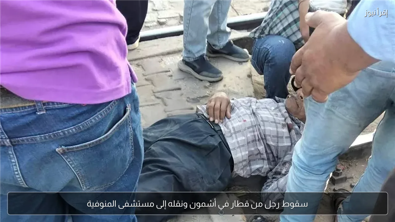 سقوط رجل من قطار في أشمون ونقله إلى مستشفى المنوفية