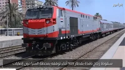 سقوط زجاج نافذة بقطار 989 أثناء توقفه بمحطة المنيا دون إصابات