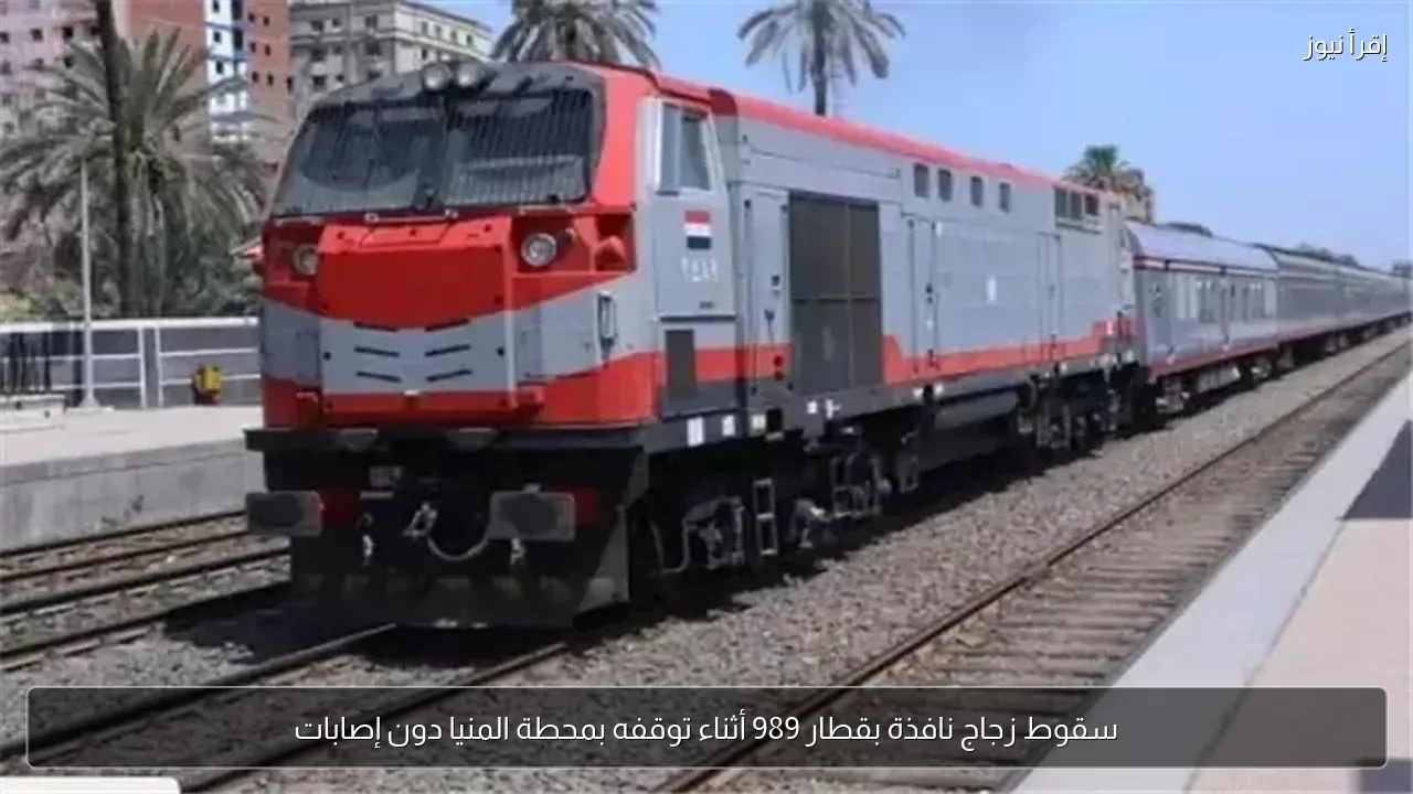 سقوط زجاج نافذة بقطار 989 أثناء توقفه بمحطة المنيا دون إصابات