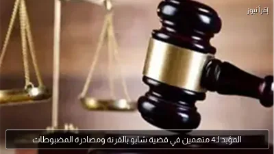 المؤبد لـ4 متهمين في قضية شابو بالقرنة ومصادرة المضبوطات