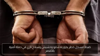 ضبط مسجل خطر بحوزته شابو وحشيش وسلاح ناري في حملة أمنية بالأقصر