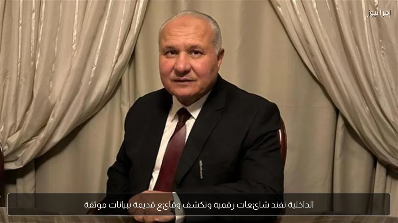 الداخلية تفند شائعات رقمية وتكشف وقائع قديمة ببيانات موثقة