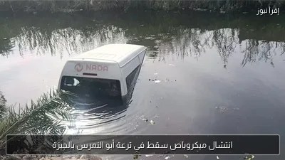 انتشال ميكروباص سقط في ترعة أبو النمرس بالجيزة