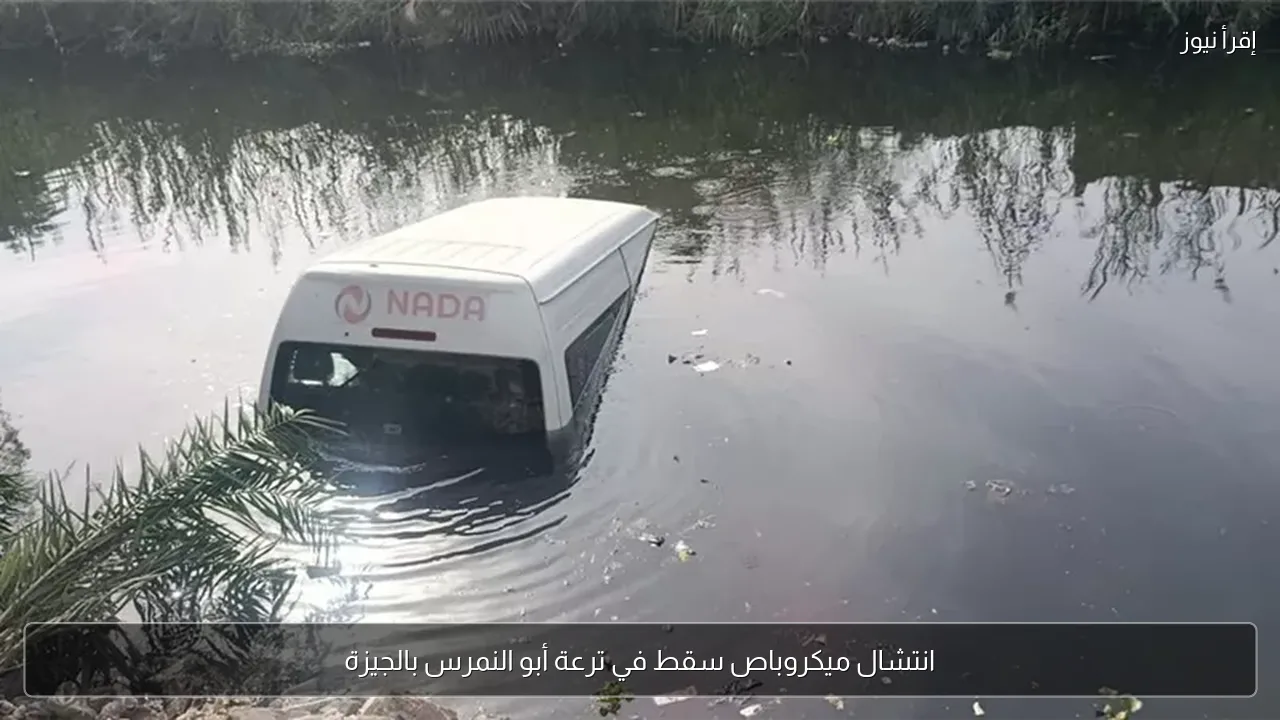 انتشال ميكروباص سقط في ترعة أبو النمرس بالجيزة