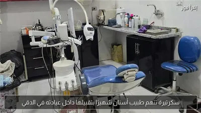 سكرتيرة تتهم طبيب أسنان شهيرًا بتقبيلها داخل عيادته في الدقي
