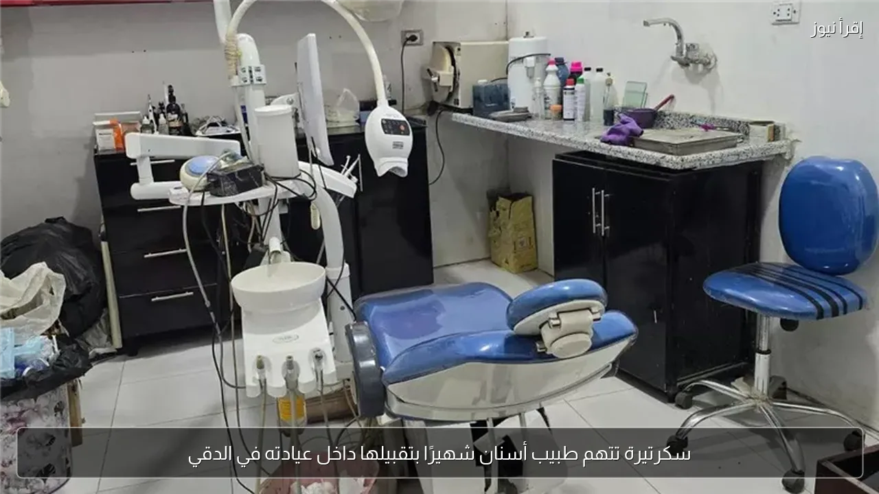 سكرتيرة تتهم طبيب أسنان شهيرًا بتقبيلها داخل عيادته في الدقي