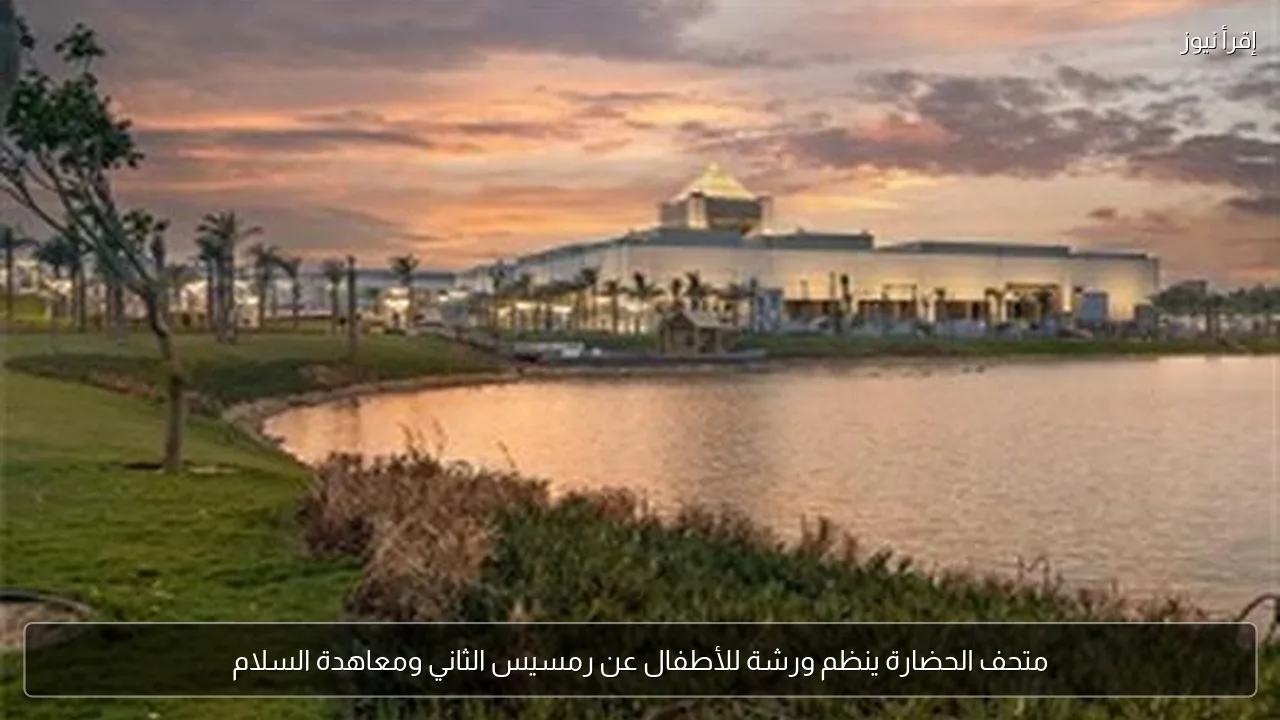 متحف الحضارة ينظم ورشة للأطفال عن رمسيس الثاني ومعاهدة السلام