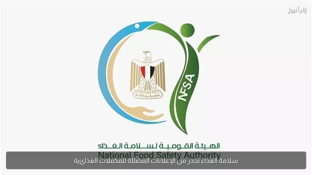 سلامة الغذاء تحذر من الإعلانات المضللة للمكملات الغذائية