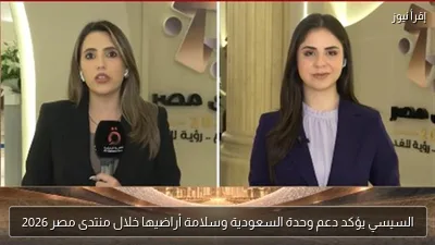 السيسي يؤكد دعم وحدة السعودية وسلامة أراضيها خلال منتدى مصر 2026