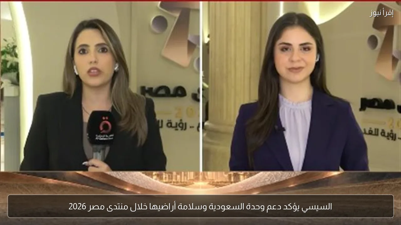 السيسي يؤكد دعم وحدة السعودية وسلامة أراضيها خلال منتدى مصر 2026